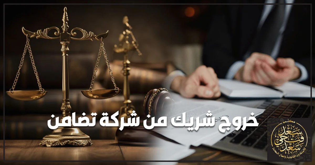 خروج شريك من شركة تضامن ومراجعة الإجراءات القانونية للتخارج وتعديل عقد الشركة