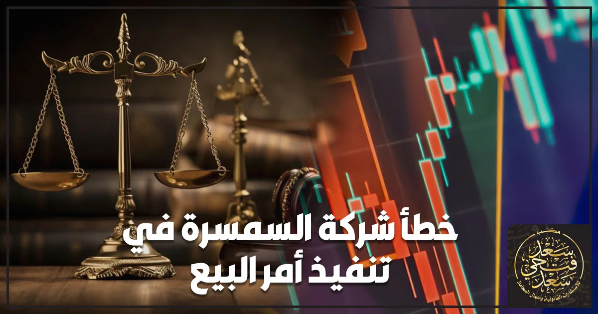 خطأ شركة السمسرة في تنفيذ أمر البيع في البورصة المصرية
