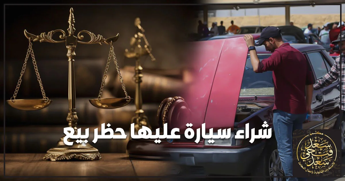 شراء سيارة عليها حظر بيع ومراجعة الوضع القانوني قبل إتمام الصفقة