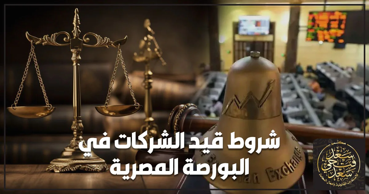 شروط قيد الشركات في البورصة المصرية ومتطلبات القيد القانونية والمالية