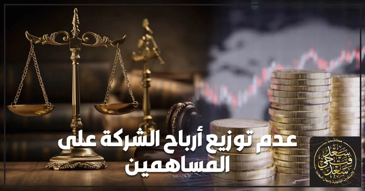 عدم توزيع أرباح الشركة على المساهمين في مصر وحقوقهم القانونية في المطالبة بالأرباح وقرارات توزيعها.