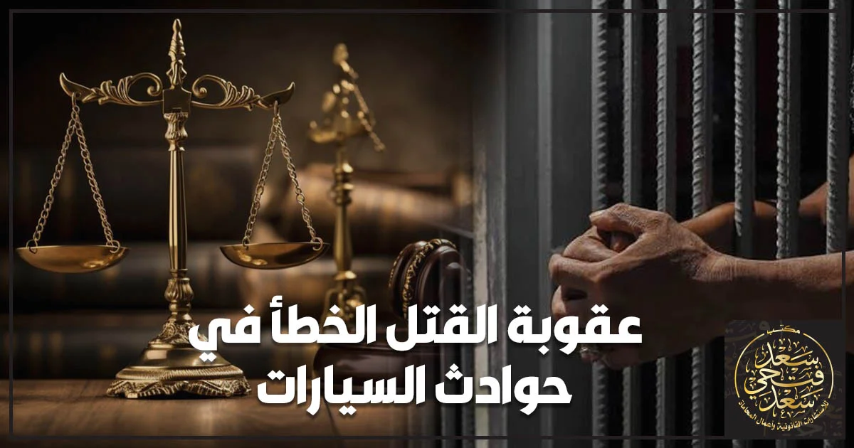 عقوبة القتل الخطأ في حوادث السيارات في مصر وفق قانون العقوبات، مع ميزان العدالة ورمز الحبس.