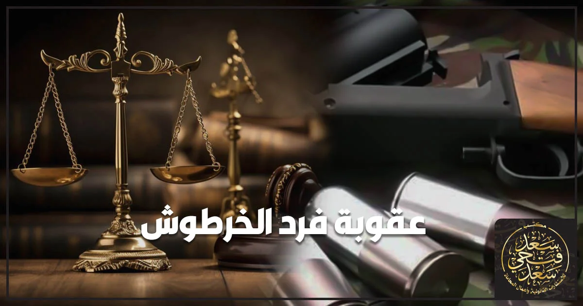 عقوبة فرد الخرطوش في مصر وفق قانون الأسلحة والذخائر، مع ميزان العدالة وفرد خرطوش وطلقات نارية.