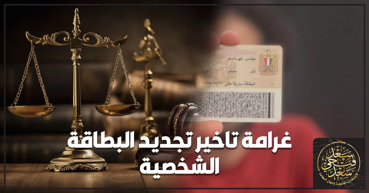 غرامة تاخير تجديد البطاقة الشخصية في مصر مع بطاقة الرقم القومي وميزان العدالة