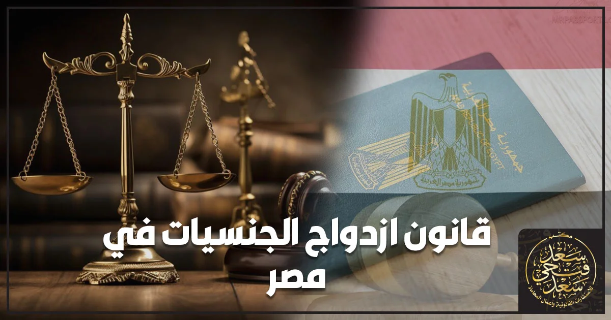 قانون ازدواج الجنسيات في مصر مع جواز السفر المصري وميزان العدالة والعلم المصري