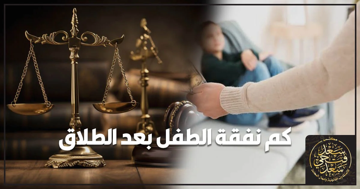 كم نفقة الطفل بعد الطلاق مع ميزان العدالة ومشهد يرمز لتقدير النفقة وحقوق الطفل بعد الانفصال