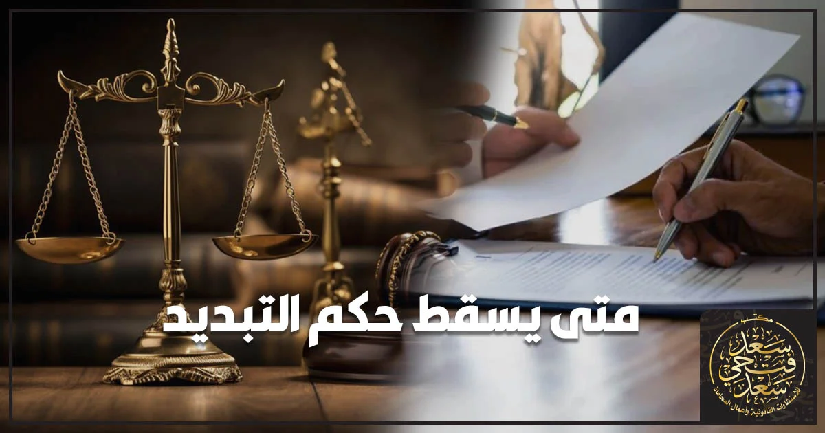 متى يسقط حكم التبديد في القانون المصري مع ميزان العدالة ومراجعة المستندات القانونية