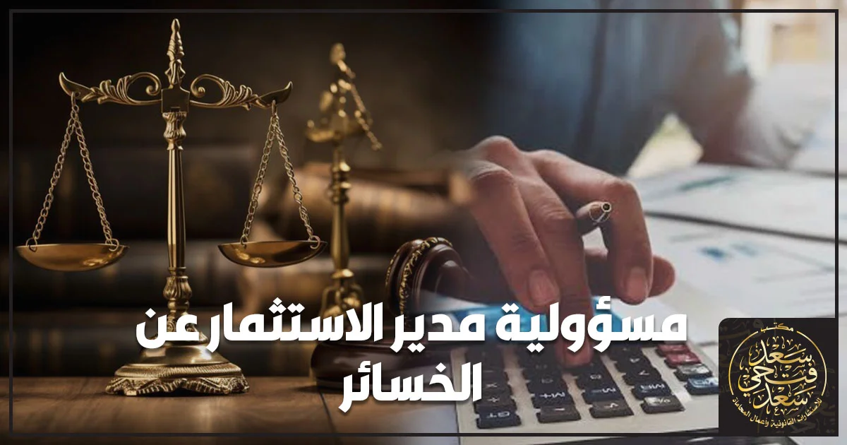 مسؤولية مدير الاستثمار عن الخسائر في صناديق الاستثمار وفق قانون سوق رأس المال في مصر