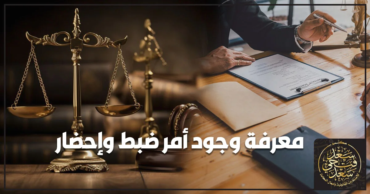 معرفة وجود أمر ضبط وإحضار في مصر والتحقق من الموقف القانوني أمام النيابة