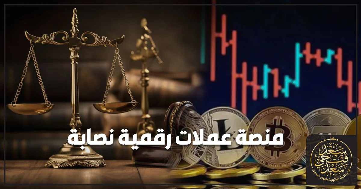 منصة عملات رقمية نصابة مع رموز العملات المشفرة وميزان العدالة ومؤشرات التداول