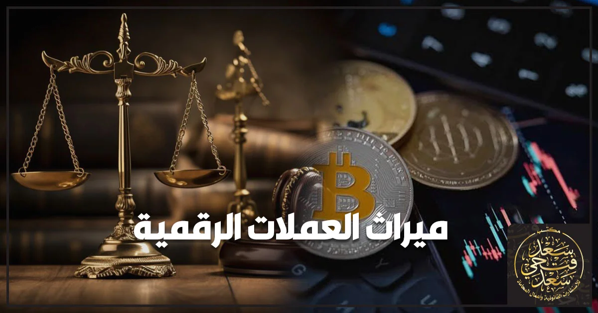 ميراث العملات الرقمية في مصر وحقوق الورثة في الأصول الرقمية