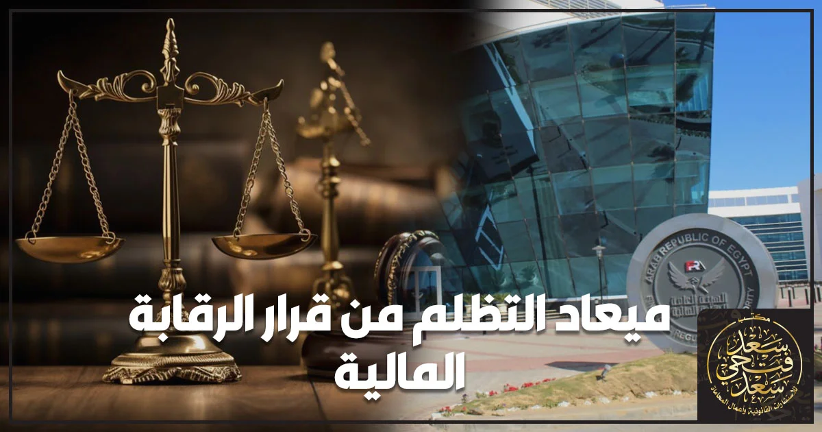 ميعاد التظلم من قرار الرقابة المالية في مصر وإجراءات الاعتراض على القرار