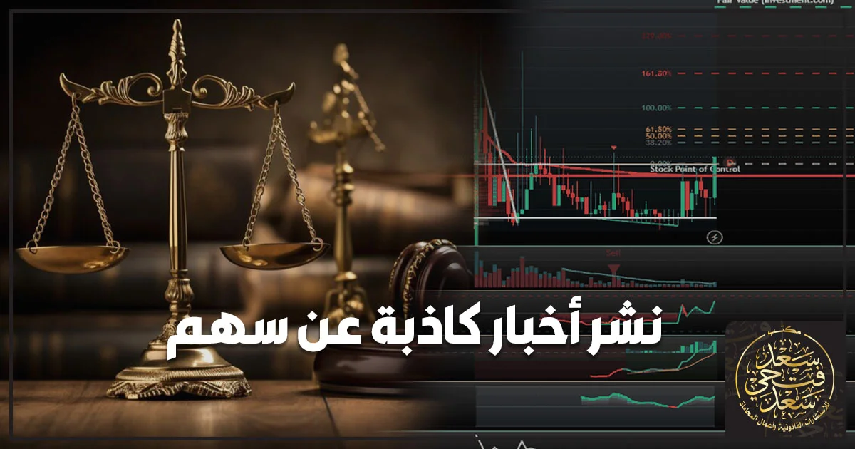 نشر أخبار كاذبة عن سهم في مصر والتلاعب في أسعار الأسهم بسوق المال
