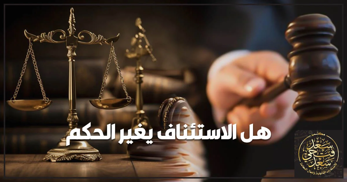هل الاستئناف يغير الحكم في مصر مع ميزان العدالة ومطرقة القاضي