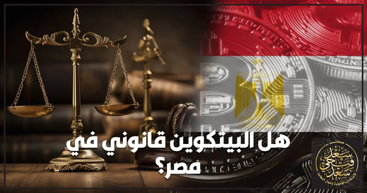 هل البيتكوين قانوني في مصر؟ ميزان العدالة مع عملات البيتكوين والعلم المصري