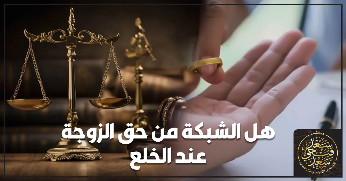هل الشبكة من حق الزوجة عند الخلع مع ميزان العدالة وخاتم الزواج