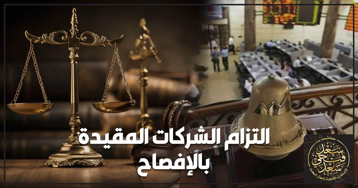 التزام الشركات المقيدة بالإفصاح عن المعلومات والبيانات الجوهرية في البورصة المصرية