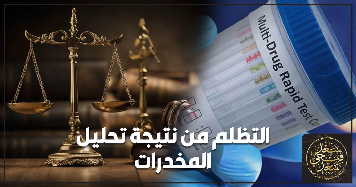 التظلم من نتيجة تحليل المخدرات في مصر وإجراءات الاعتراض على نتيجة التحليل