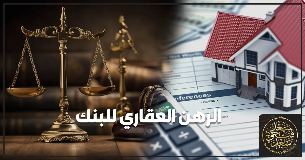 الرهن العقاري للبنك وحقوق المالك عند رهن العقار وضمان الدين لدى البنك
