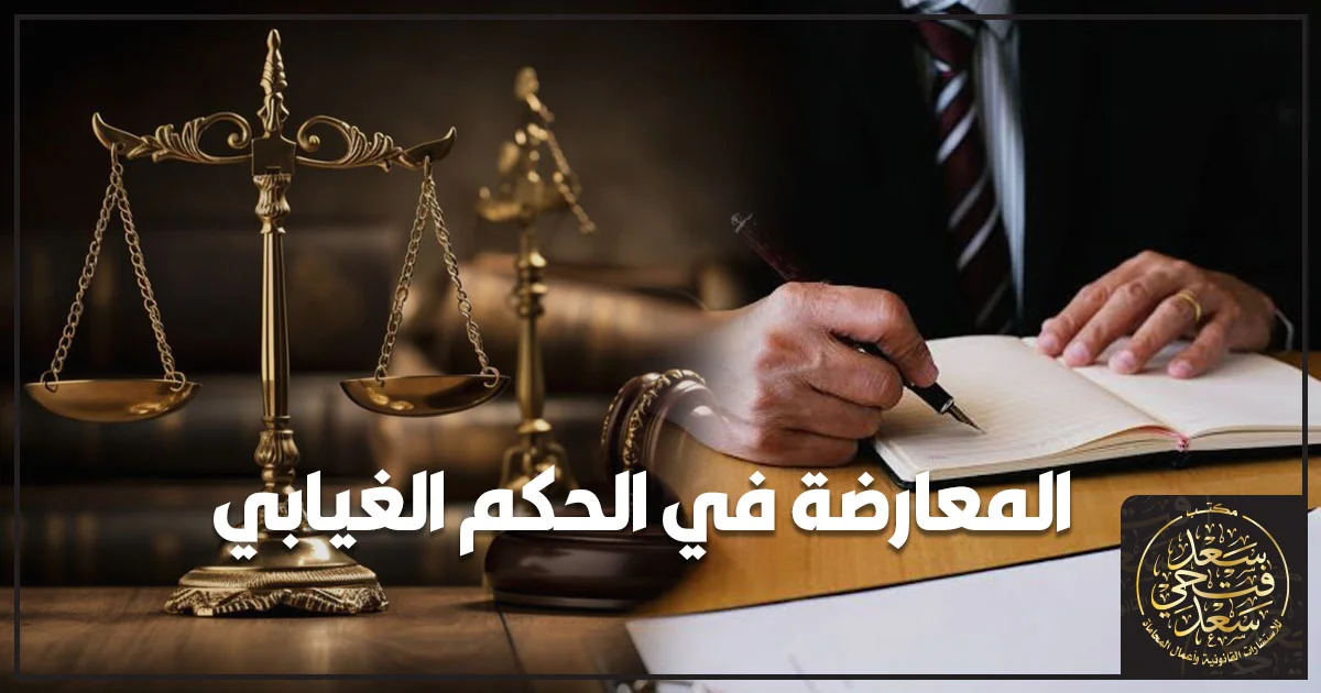 المعارضة في الحكم الغيابي وإجراءات الطعن على الأحكام الغيابية