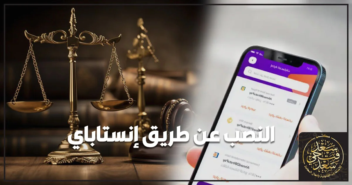 النصب عن طريق إنستاباي وكيفية التصرف القانوني عند التعرض للاحتيال المالي