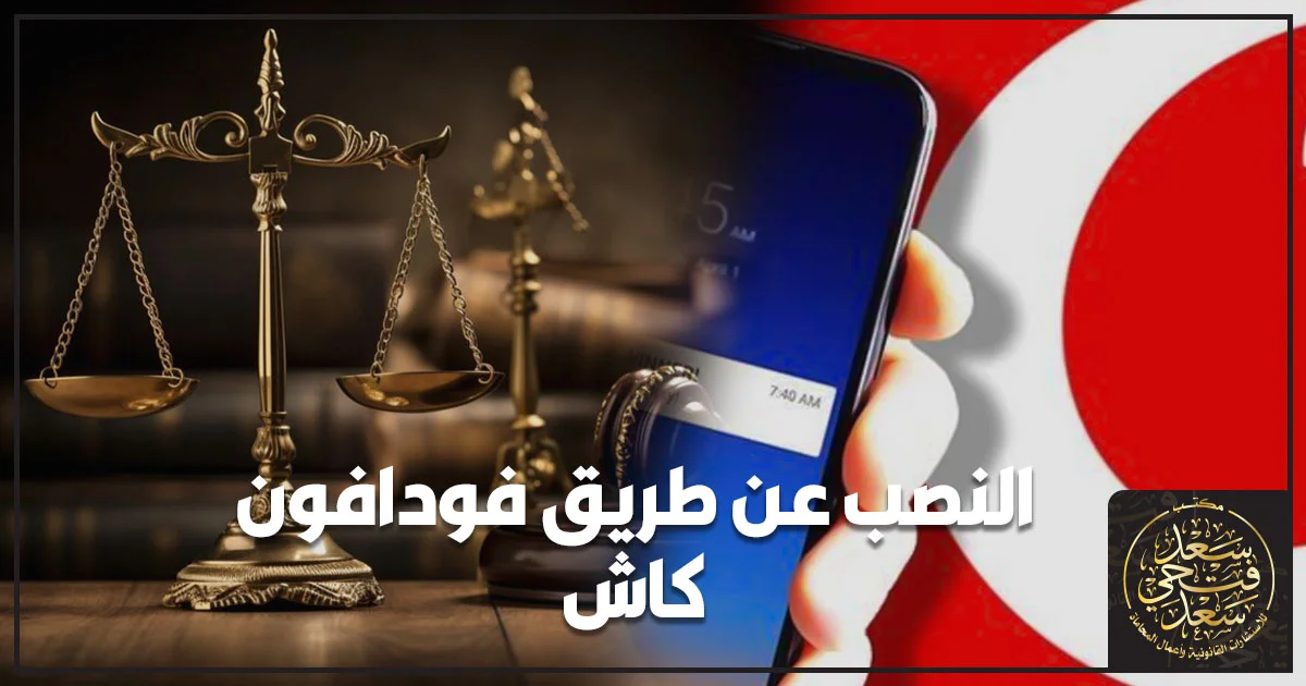 النصب عن طريق فودافون كاش وإجراءات الإبلاغ واسترداد الحقوق القانونية