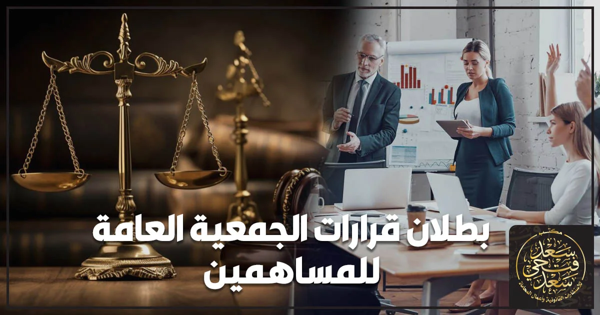 بطلان قرارات الجمعية العامة للمساهمين وأسباب الطعن على قرارات الجمعية بالشركات