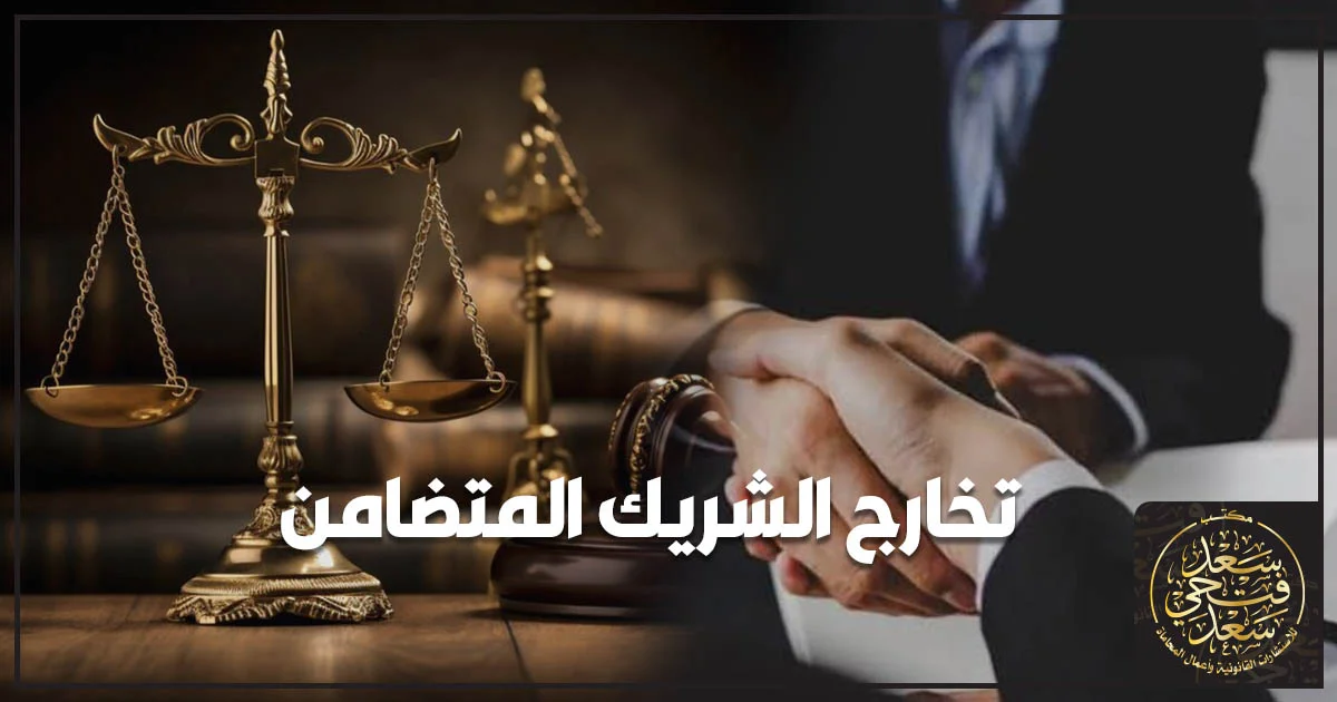 تخارج الشريك المتضامن من شركة التضامن وإجراءات الخروج القانونية