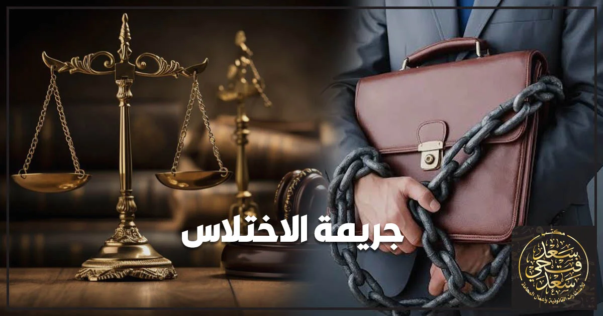 جريمة الاختلاس والعقوبة في القانون المصري