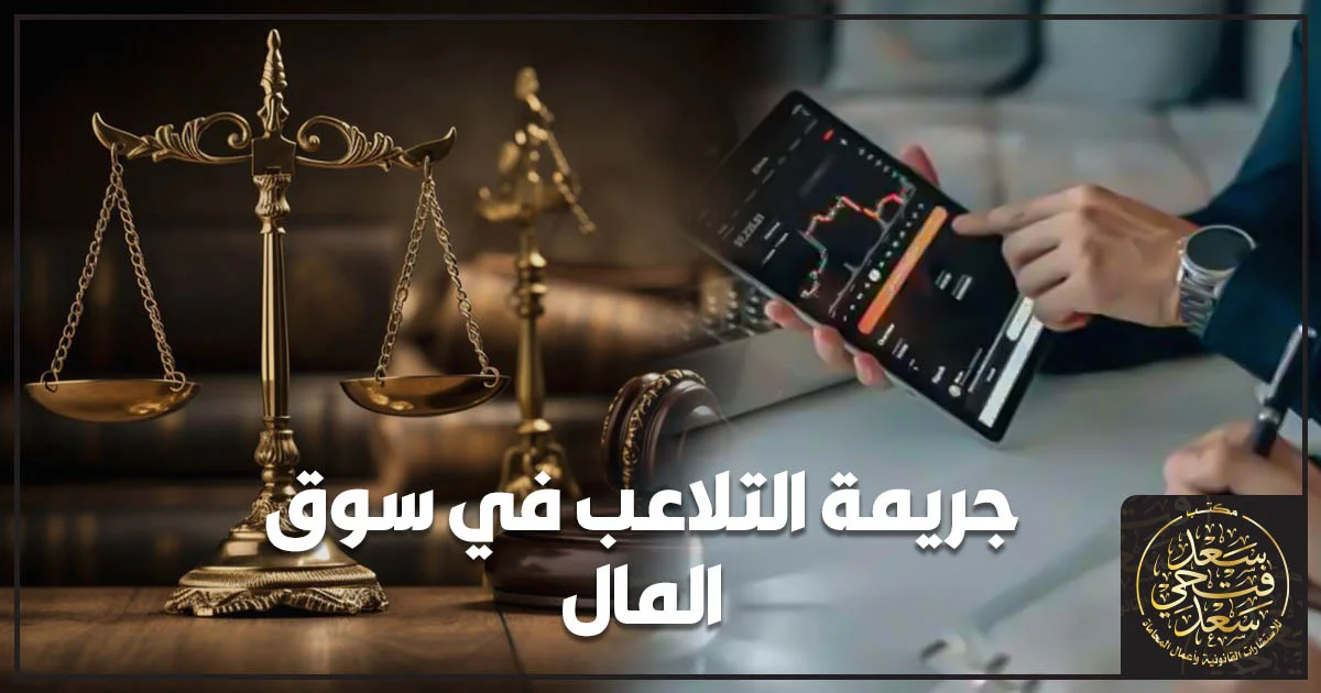 جريمة التلاعب في سوق المال وفحص تداولات الأسهم قانونيًا