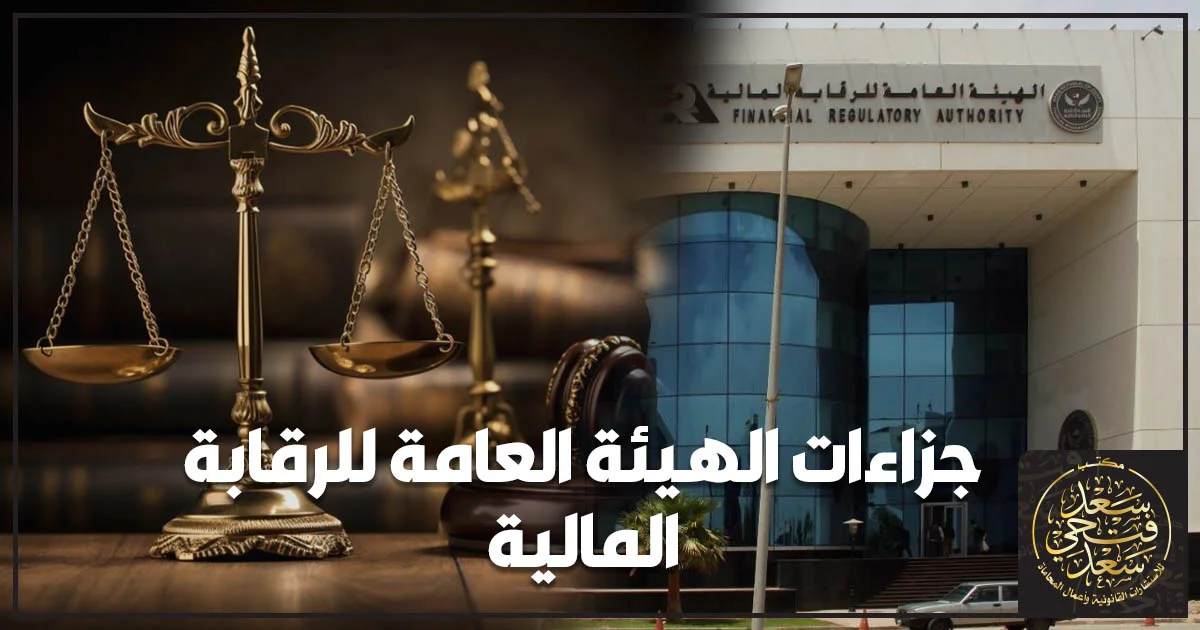جزاءات الهيئة العامة للرقابة المالية على الشركات والجهات الخاضعة لرقابتها
