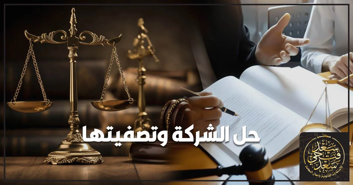 حل الشركة وتصفيتها والإجراءات القانونية حتى انتهاء التصفية وشطب الشركة