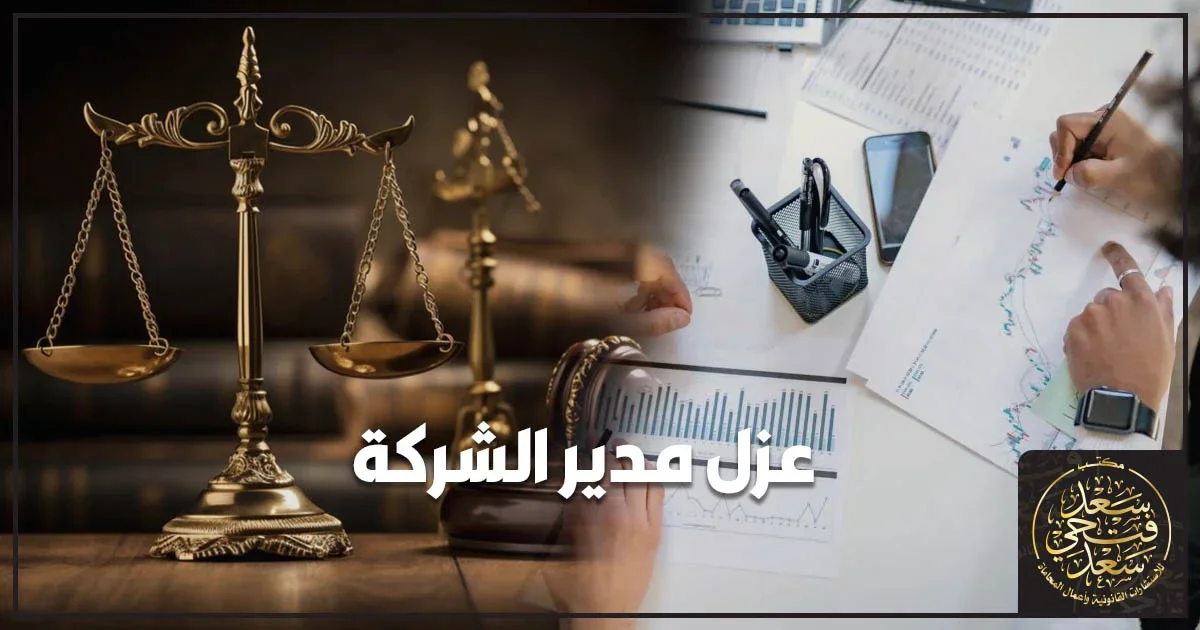 عزل مدير الشركة والإجراءات القانونية لتغيير الإدارة