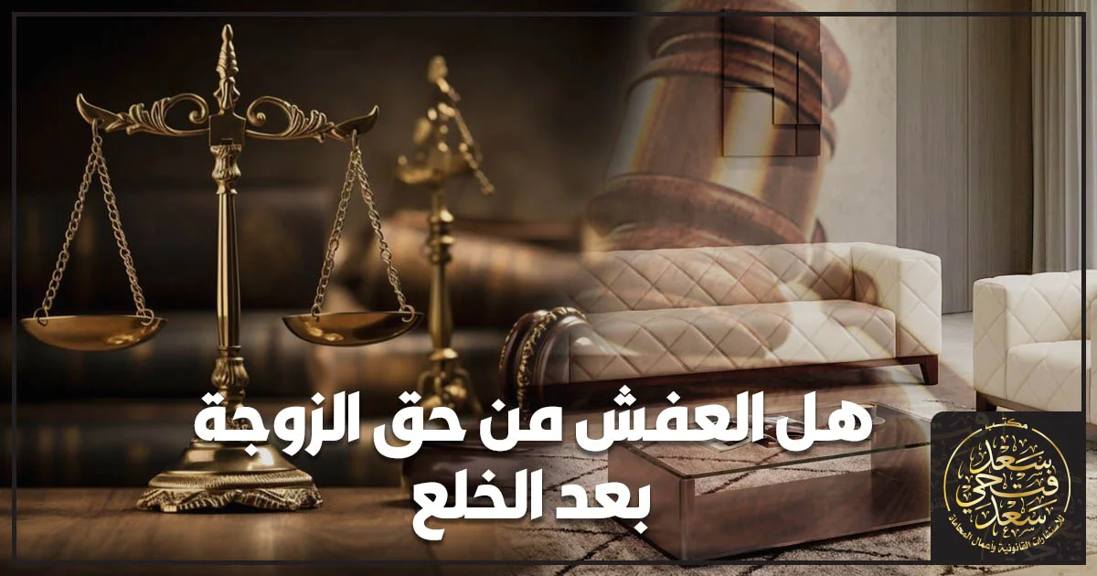 هل العفش من حق الزوجة بعد الخلع وموقف قائمة المنقولات الزوجية قانونًا