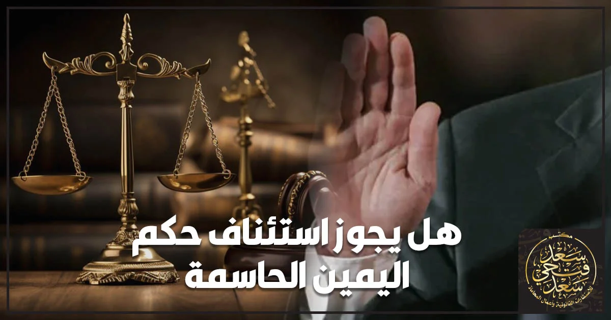 هل يجوز استئناف حكم اليمين الحاسمة في القانون المصري